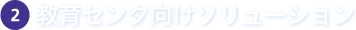 教育センタ向けソリューション